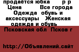 продаётся юбка 50-52р-р  › Цена ­ 350 - Все города Одежда, обувь и аксессуары » Женская одежда и обувь   . Псковская обл.,Псков г.